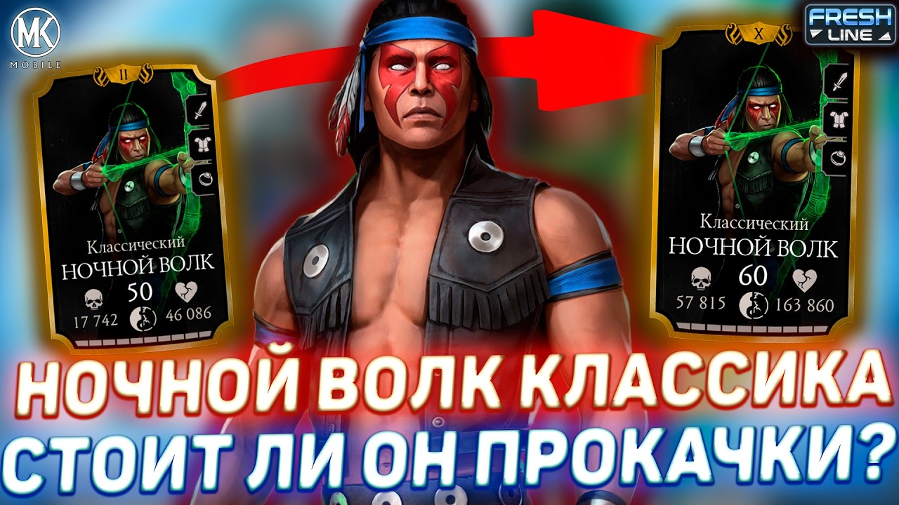 НОВЫЙ ПЕРСОНАЖ НОЧНОЙ ВОЛК КЛАССИЧЕСКИЙ - А НУЖЕН ЛИ ОН НАМ В Mortal Kombat Mobile? ДОСТОИН ЛИ ОН?