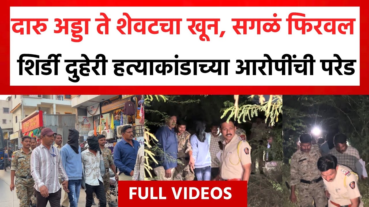 Shirdi Double Murder Aaropi | शिर्डी दुहेरी हत्याकाडांतील आरोपींची धिंड? आरोपींनी सांगीतला घटनाक्रम