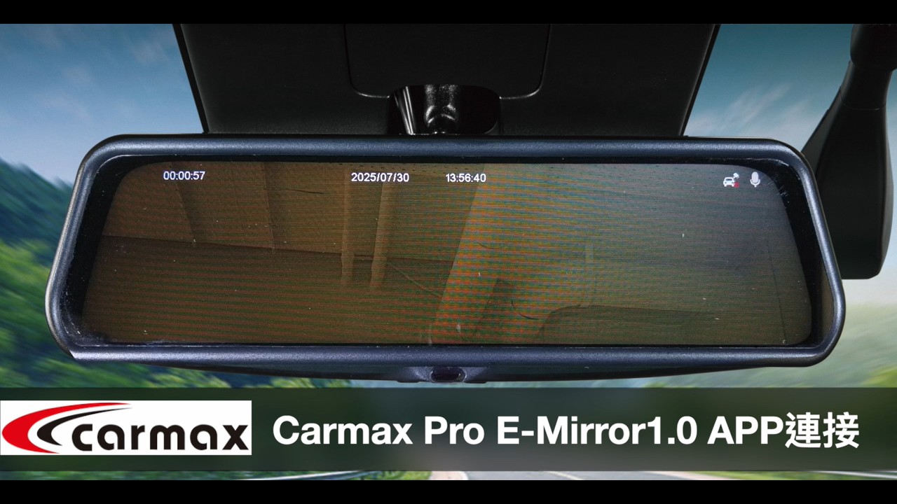 Carmax Pro E-Mirror 1.0 APP連接
