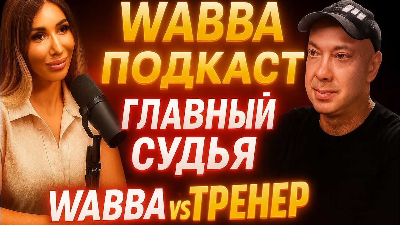 WABBA изнутри: плюшки, критерии, отличия. 7 PRO-карт и главный турнир года: готов ли ты к WABBA?