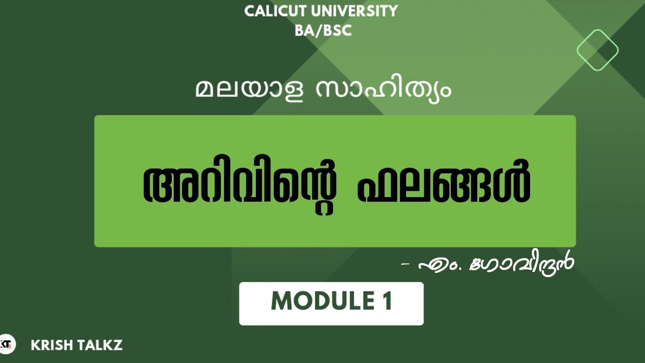 Calicut University |4th sem| BA |BSc| അറിവിന്റെ ഫലങ്ങൾ |എം. ഗോവിന്ദൻ |