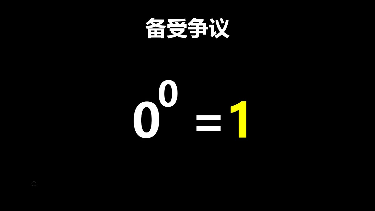 用计算器证明0的0次方等于1