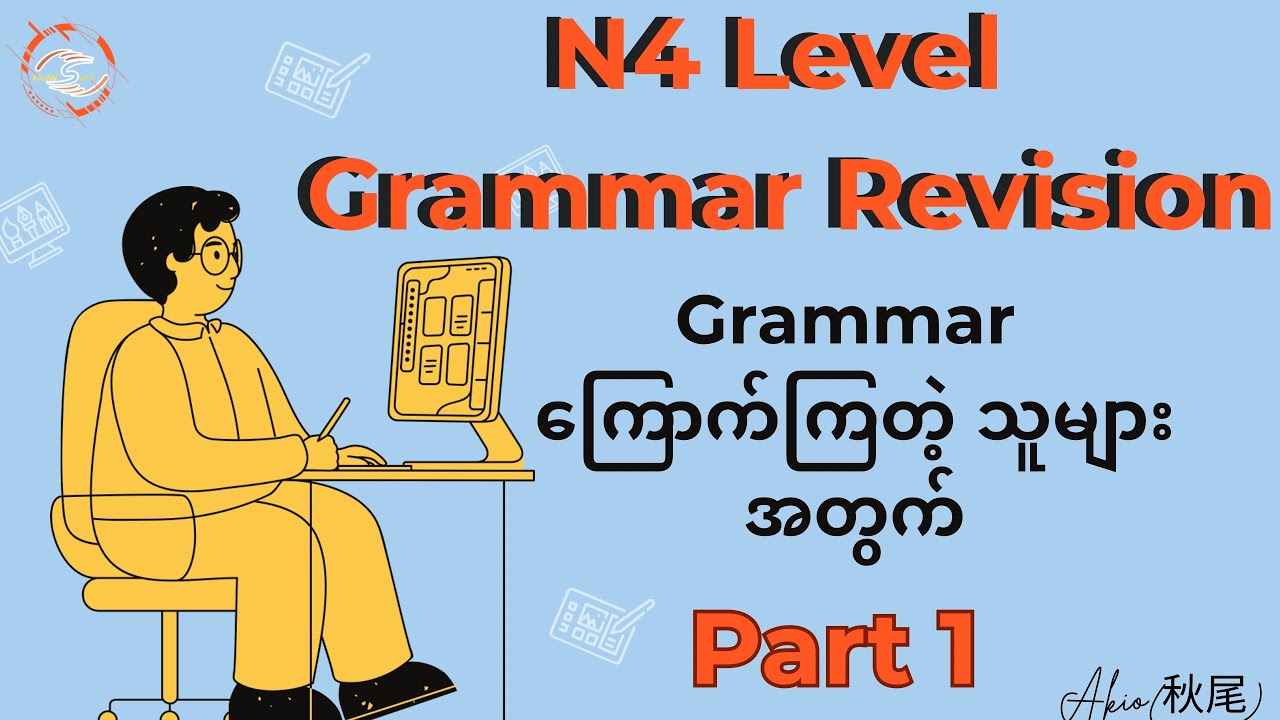 N4Level Grammarတွေကို လွယ်လွယ်ကူကူမှတ်မိချင်သူများအတွက်တူရာစုGrammar ပေါင်းချုပ် Part 1