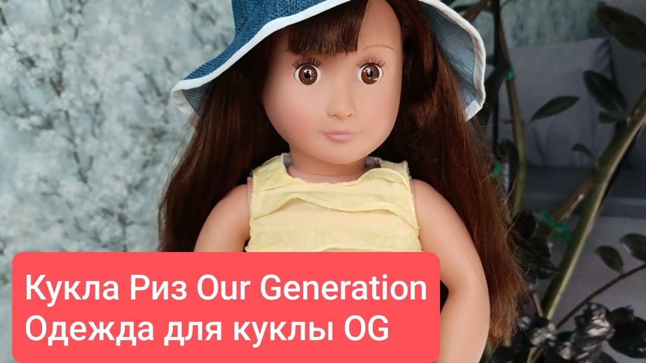 Знакомство с куклой Our Generation, комплекты одежды этого бренда.