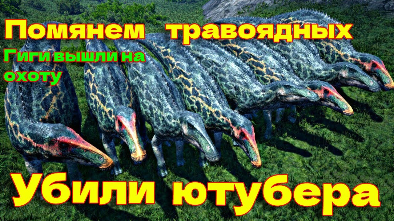 Убили Ютубера снова) 3 Гиги убили 30 травоядных The Isle Legacy