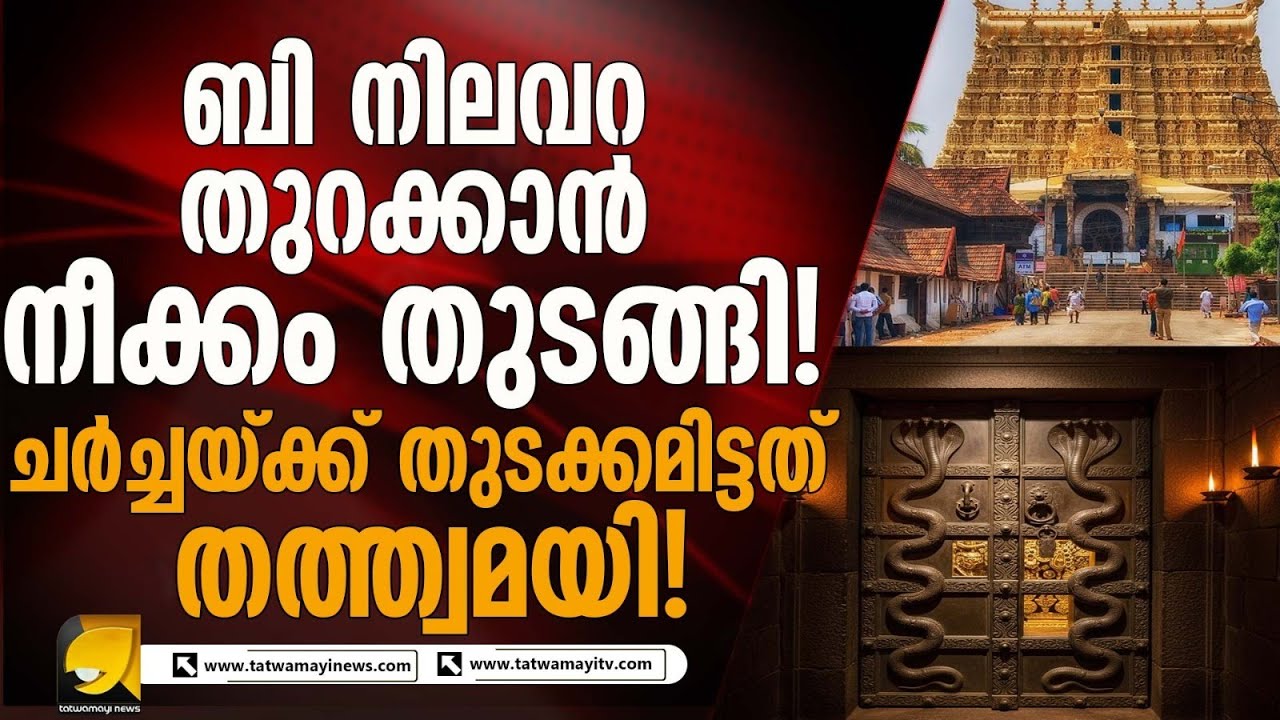 തന്ത്രിയുടെ അഭിപ്രായം തേടി ബി നിലവറ തുറക്കാൻ നടപടികൾ ആരംഭിച്ചു ! SREEPADMANABHASWAMY TEMPLE