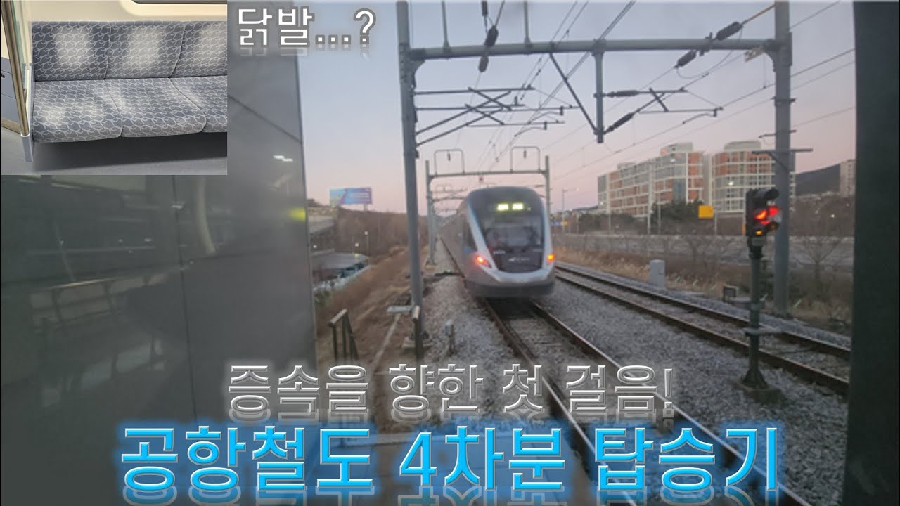 증속을 향한 첫 걸음! - 공항철도 4차분 탑승기