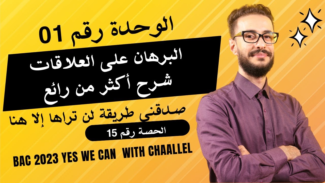 الوحدة (01) | البرهان على أصعب العلاقات في البكالوريا بكل سهولة وداعا للإحباط
