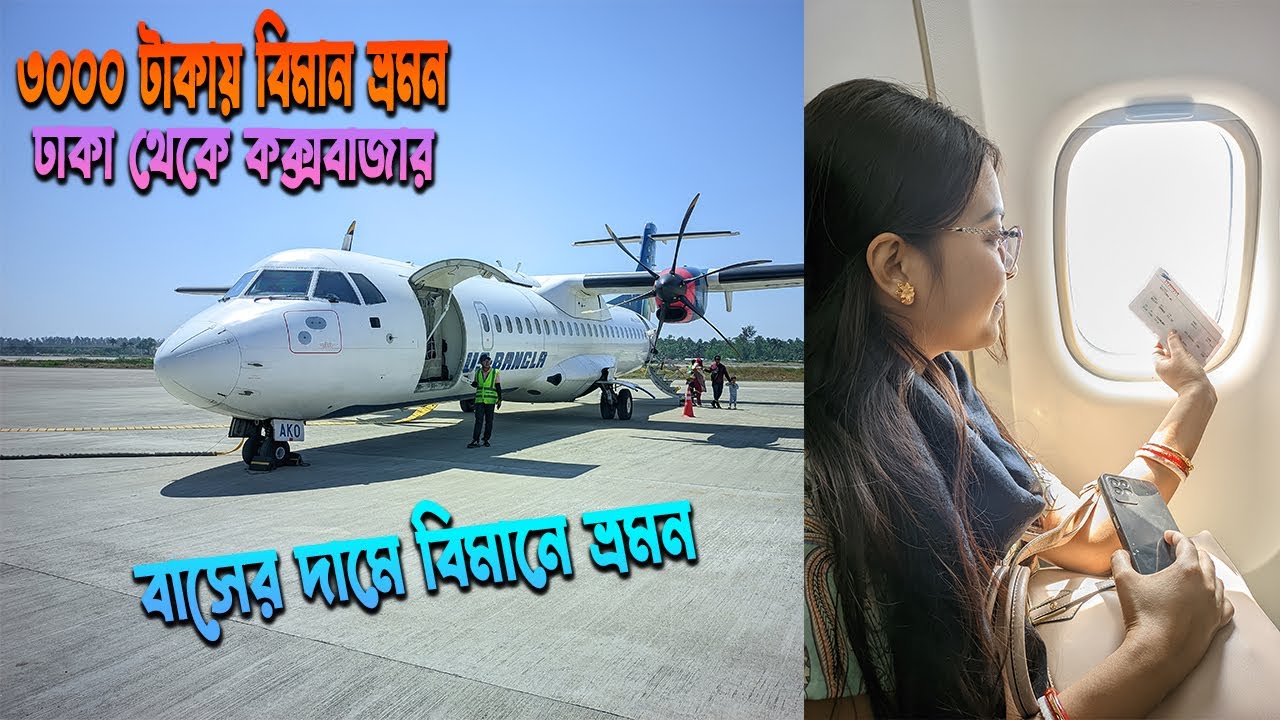 ৩০০০ হাজার টাকায় বিমান ভ্রমন | ঢাকা থেকে কক্সবাজার ২০২৫ | Dhaka To Cox's Bazar