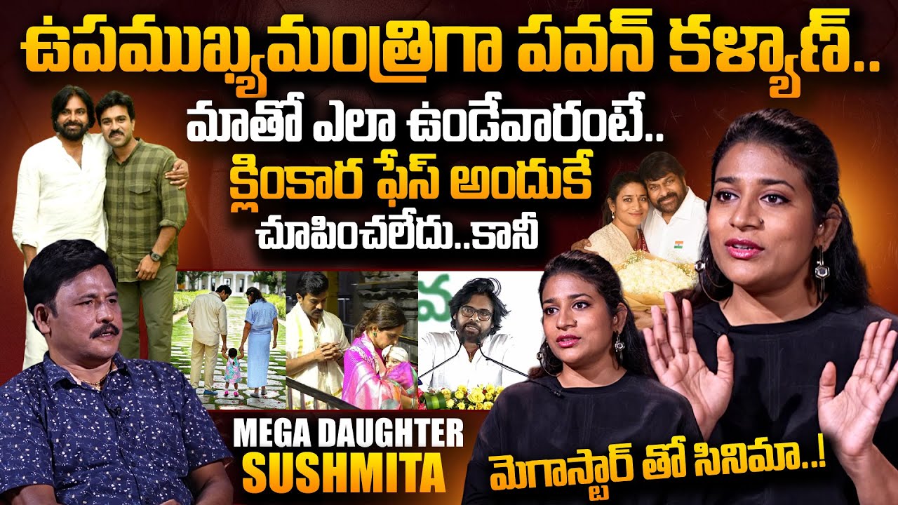 Chiranjeevi Daughter Sushmita About Deputy CM Pawan Kalyan | RamCharan Daughter Klin Kaara | SumanTV