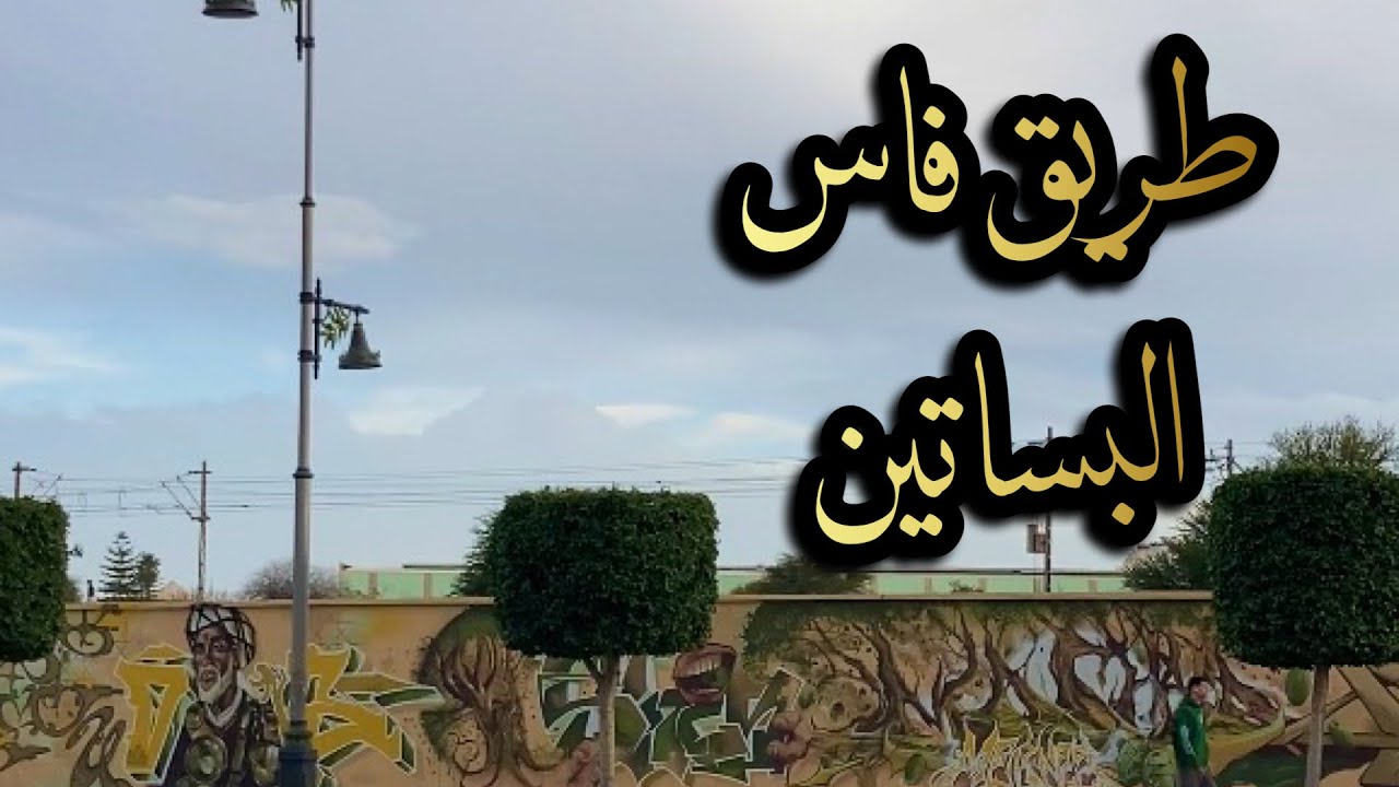 طريق فاس البساتين 