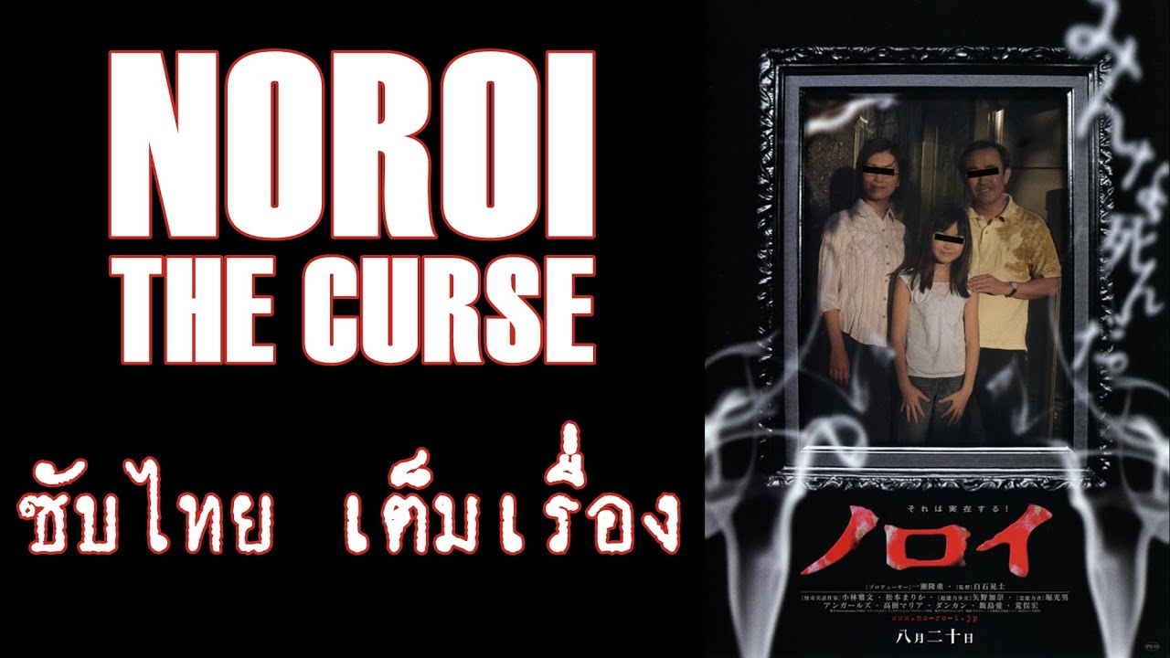 Noroi: The Curse (ซับไทย)
