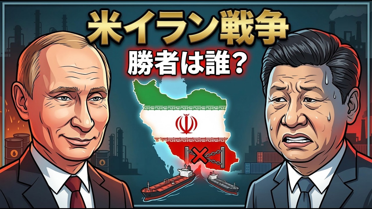 なぜロシアは笑い、中国は苦しむのか｜イラン戦争の本当の勝者
