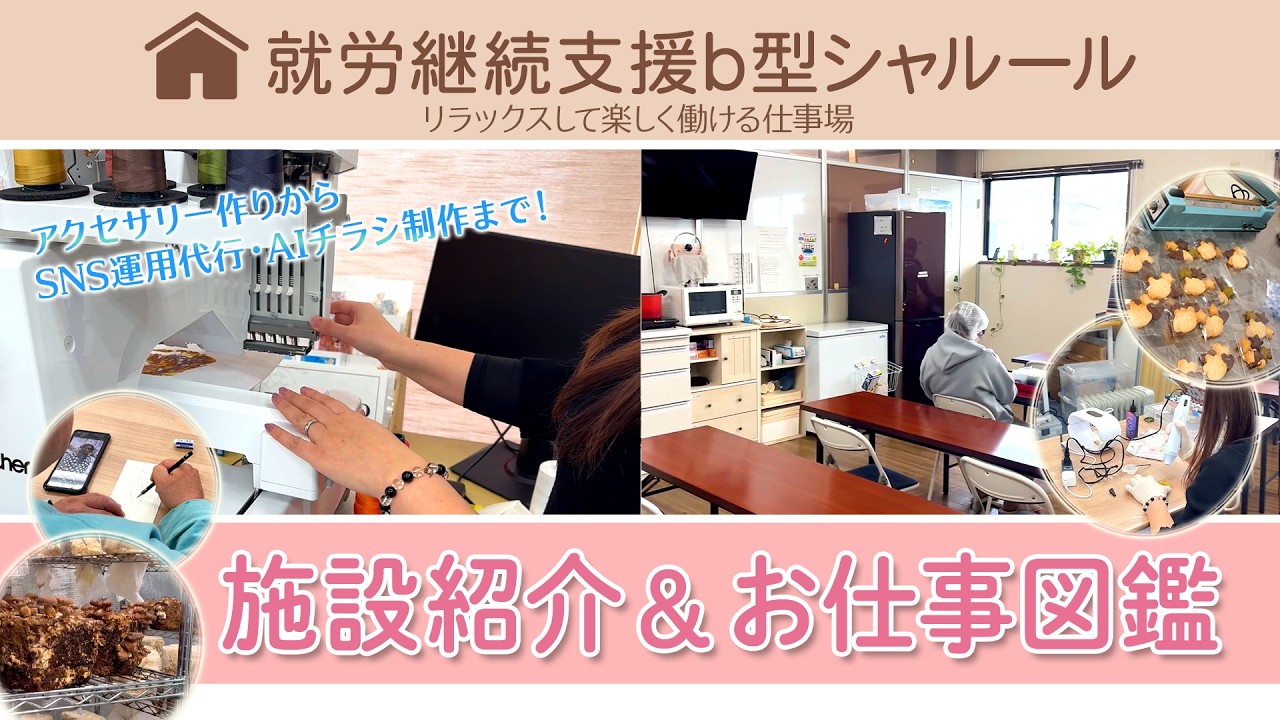 就労継続支援シャルールお仕事紹介