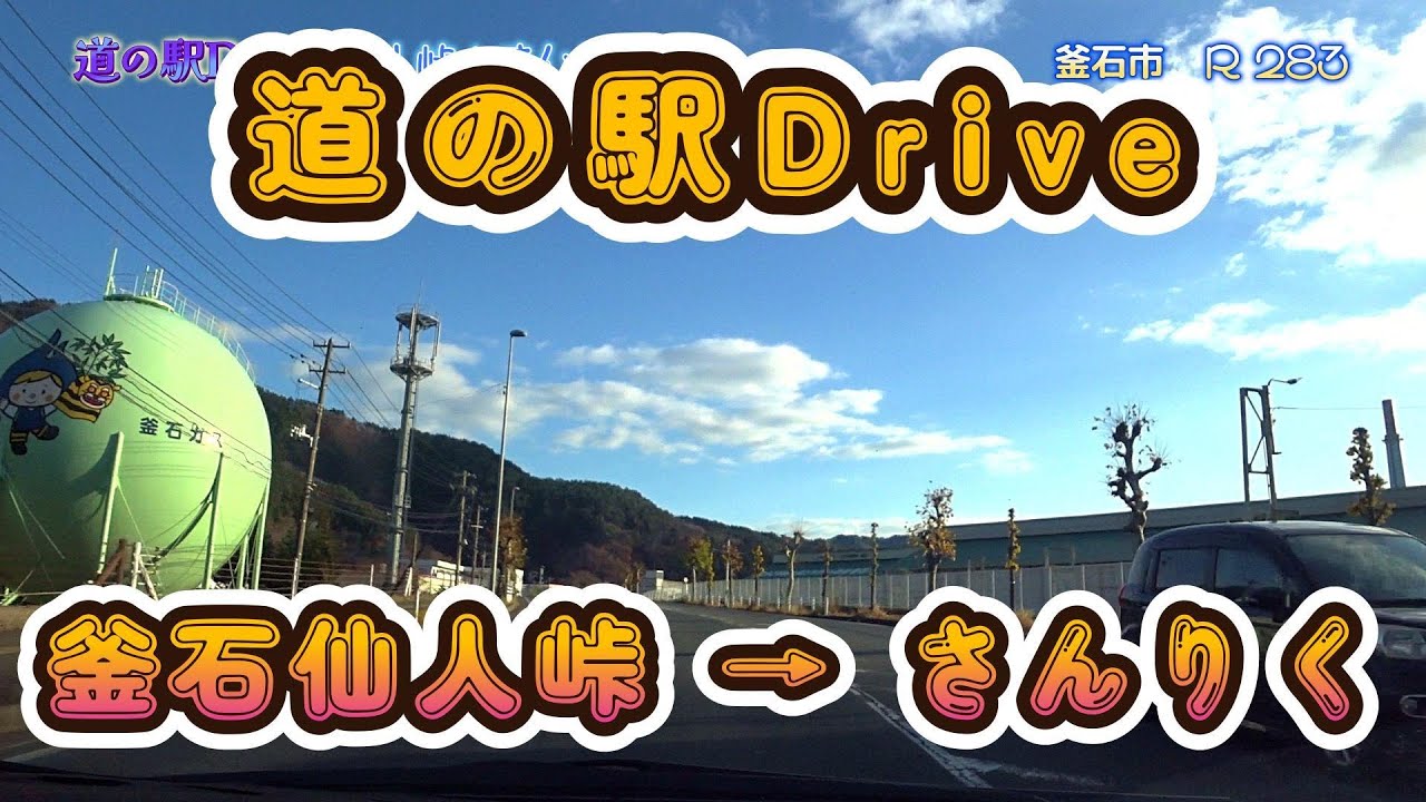 【R45ドライブ】道の駅釜石仙人峠→道の駅さんりく　（2025.12）