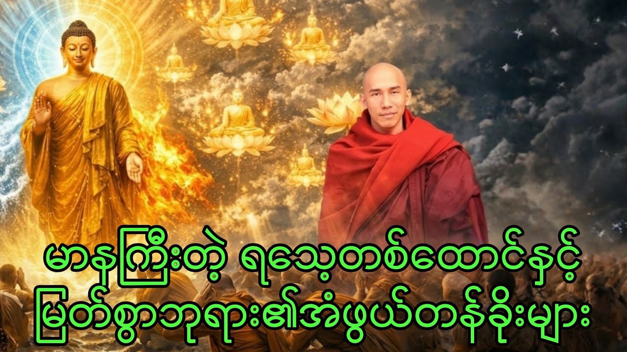 မာနကြီးတဲ့ ရသေ့တစ်ထောင် နှင့် မြတ်စွာဘုရား၏ အံဖွယ် တန်ခိုးများ