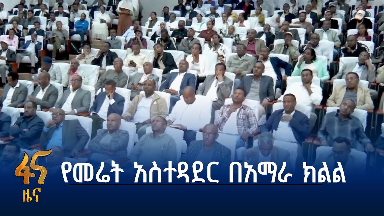 የገጠር መሬት አስተዳደርና አጠቃቀም በአማራ ክልል