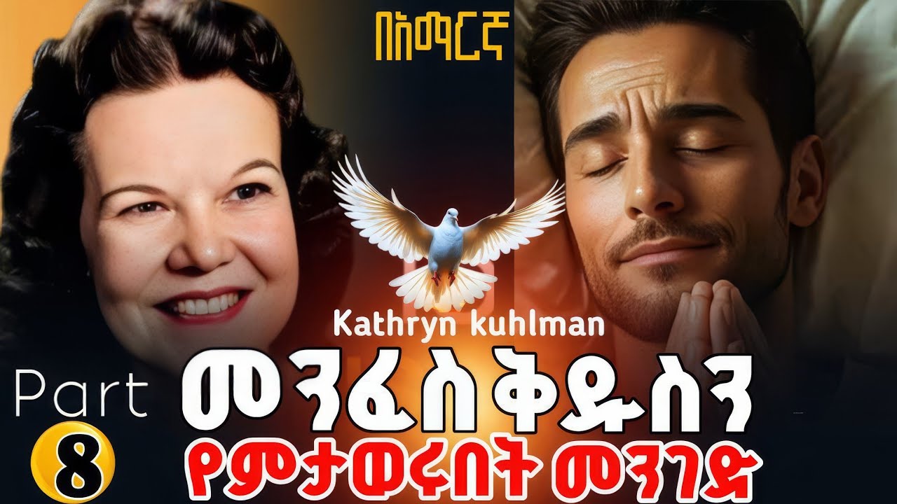 🚨መንፈስ ቅዱስን የምታወሩበት እና ህልውናውን የምትለማመዱበት ቀልፍ መንገድ በካትሪን ኩልማን l Kathryn kuhlman @holytubeethiopia3495