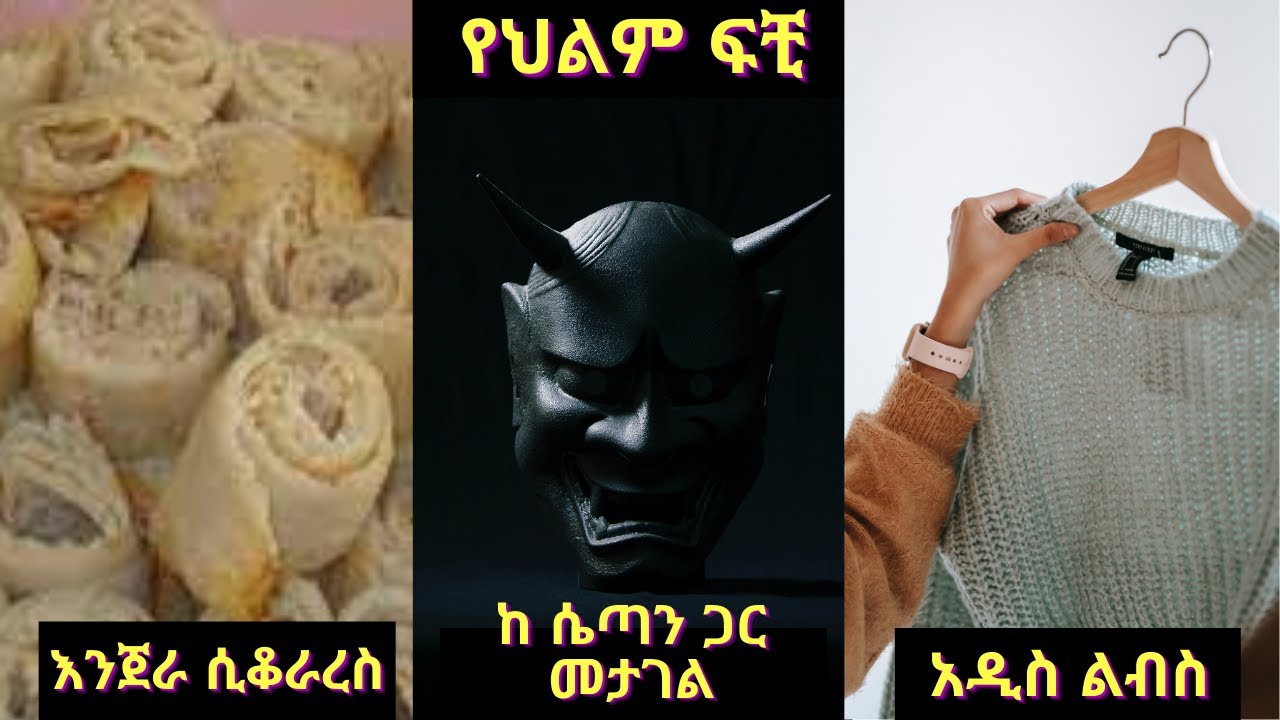 እንጀራ ሲቆራረስ \ ከ ሴጣን ጋር መታገል \ አዲስ ልብስ ማየት Part Four