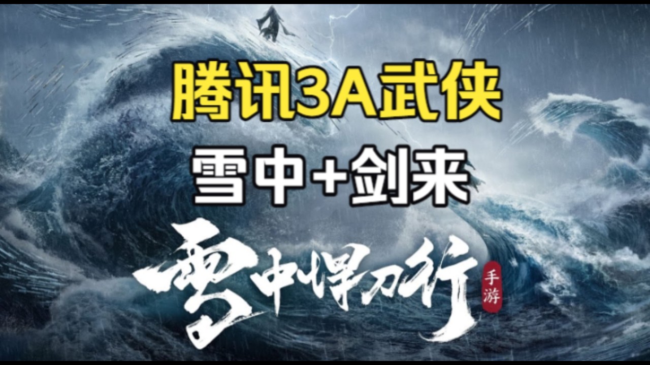 玩过腾讯3A武侠网游 雪中悍刀行内测以后 我觉得它不会是下一个永劫无间