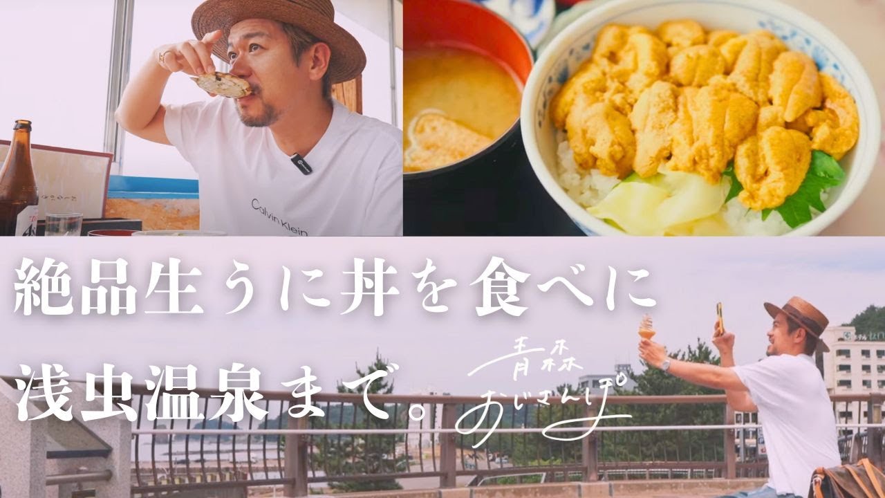 【青森市・もりや商店】青森おじさんぽSEASON2開幕。絶品生うに丼を食べて、夏の浅虫温泉をしっかり堪能しました。