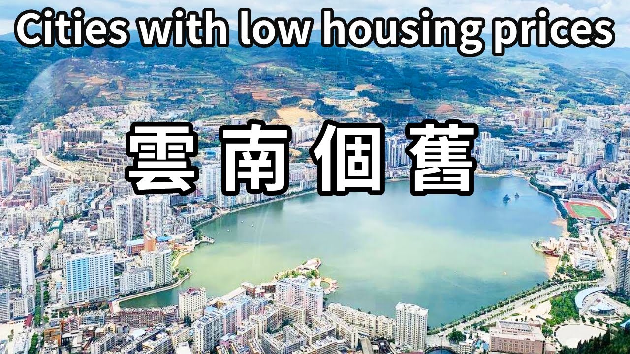 帶大家看以房價低而聞名全國的雲南個舊！歷史與魅力交織的現代之城，因為資源枯竭人口流失，幾萬元就能買套房【大海去旅行】