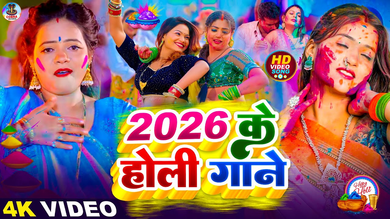 #Video | 2026 के होली | Holi Ke Gana |#Holi Song 2026 | Bhojpuri Holi Song | #होली गीत |Dehati Holi