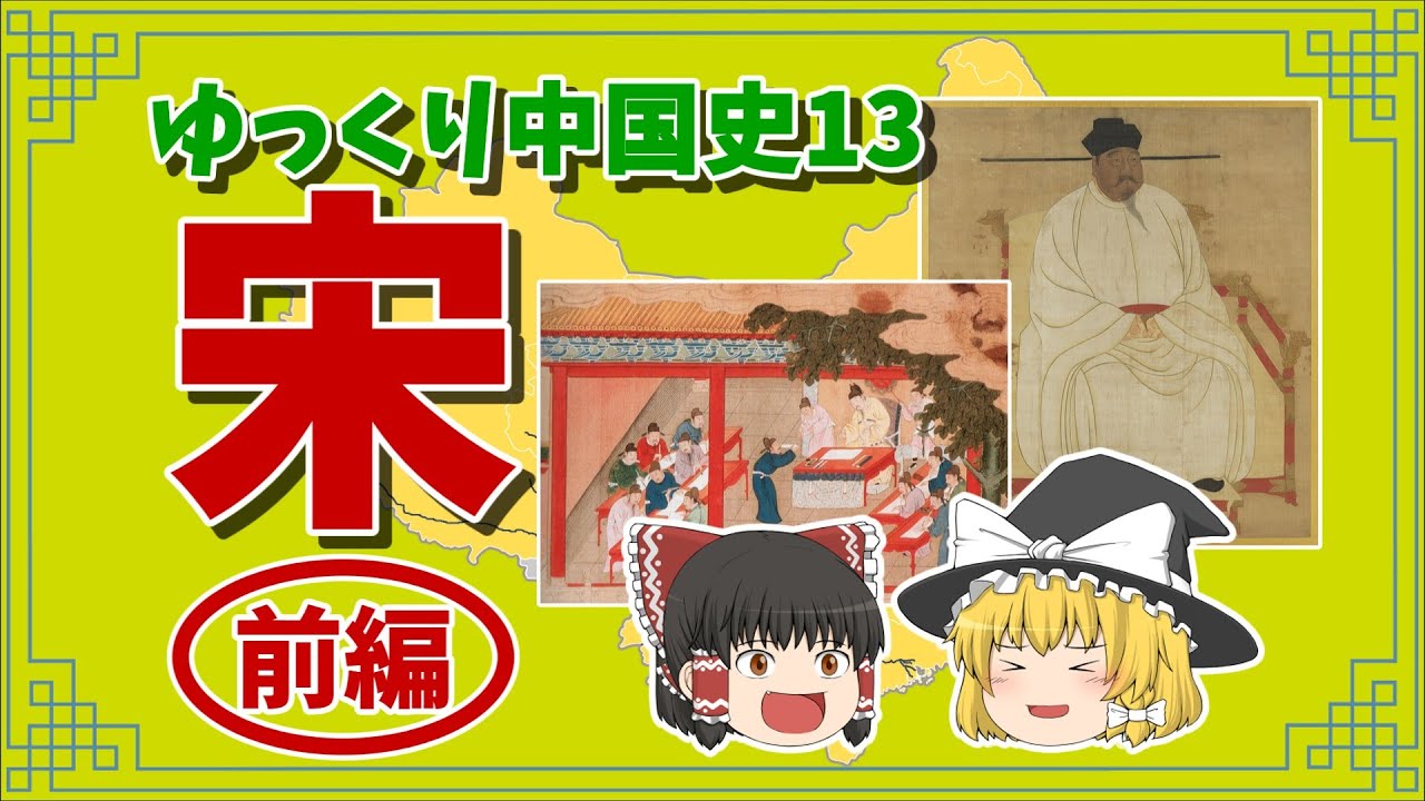 宋【ゆっくり中国史13】