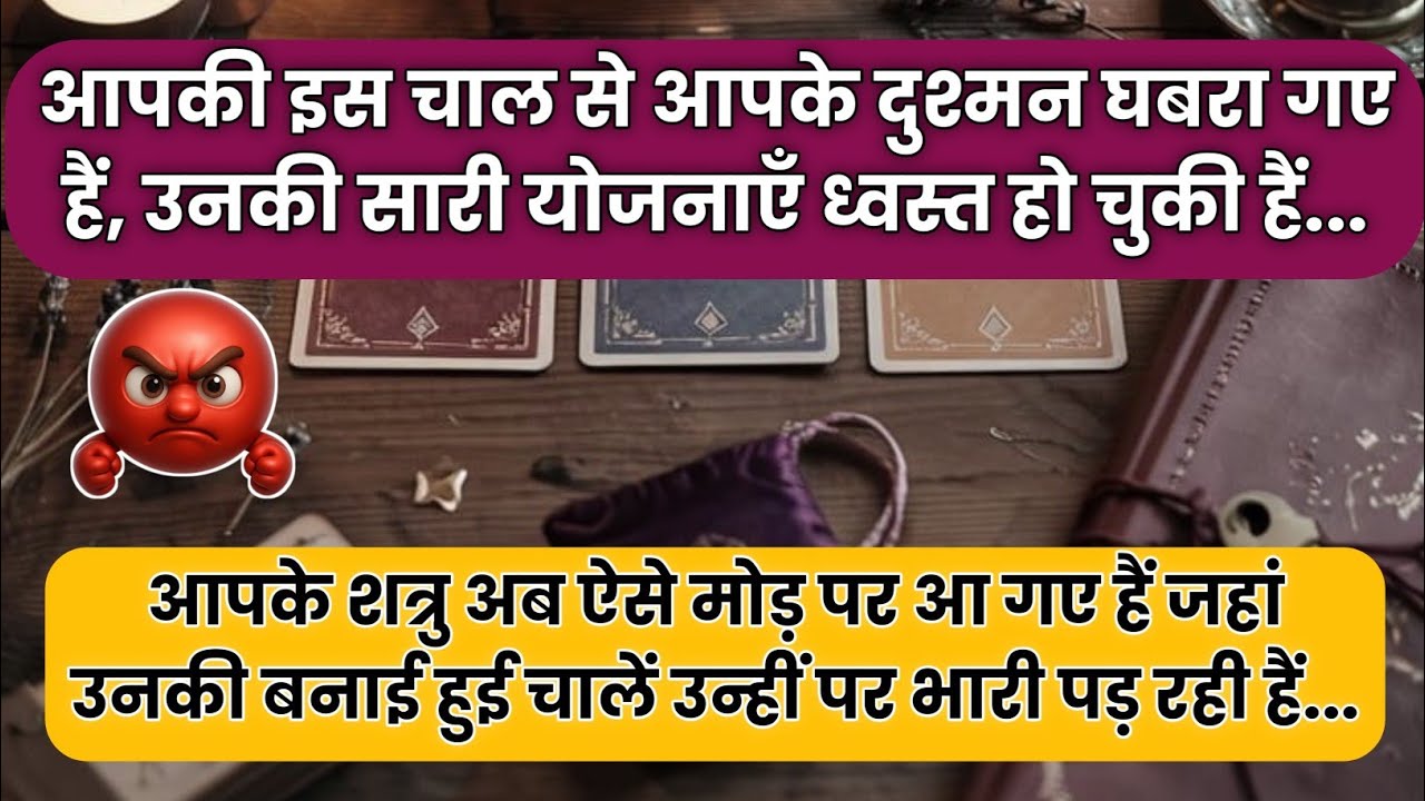 🧿आपकी इस चाल से आपके दुश्मन घबरा गए हैं, उनकी सारी योजनाएँ ध्वस्त..| universe message today | #tarot