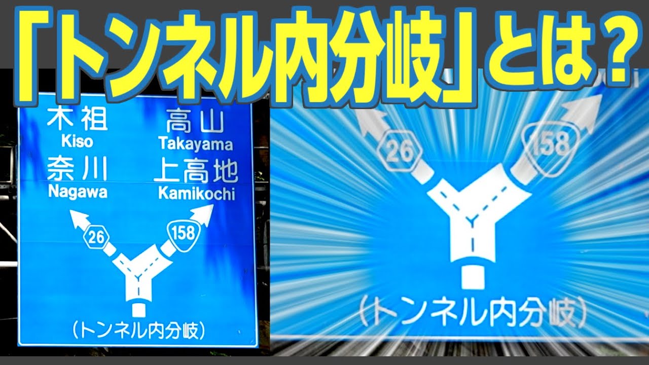 二手に分かれるトンネル！　「トンネル内分岐」があるトンネルを見るっ！　※まもなく消滅