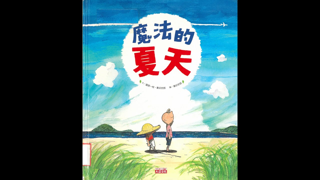 魔法的夏天