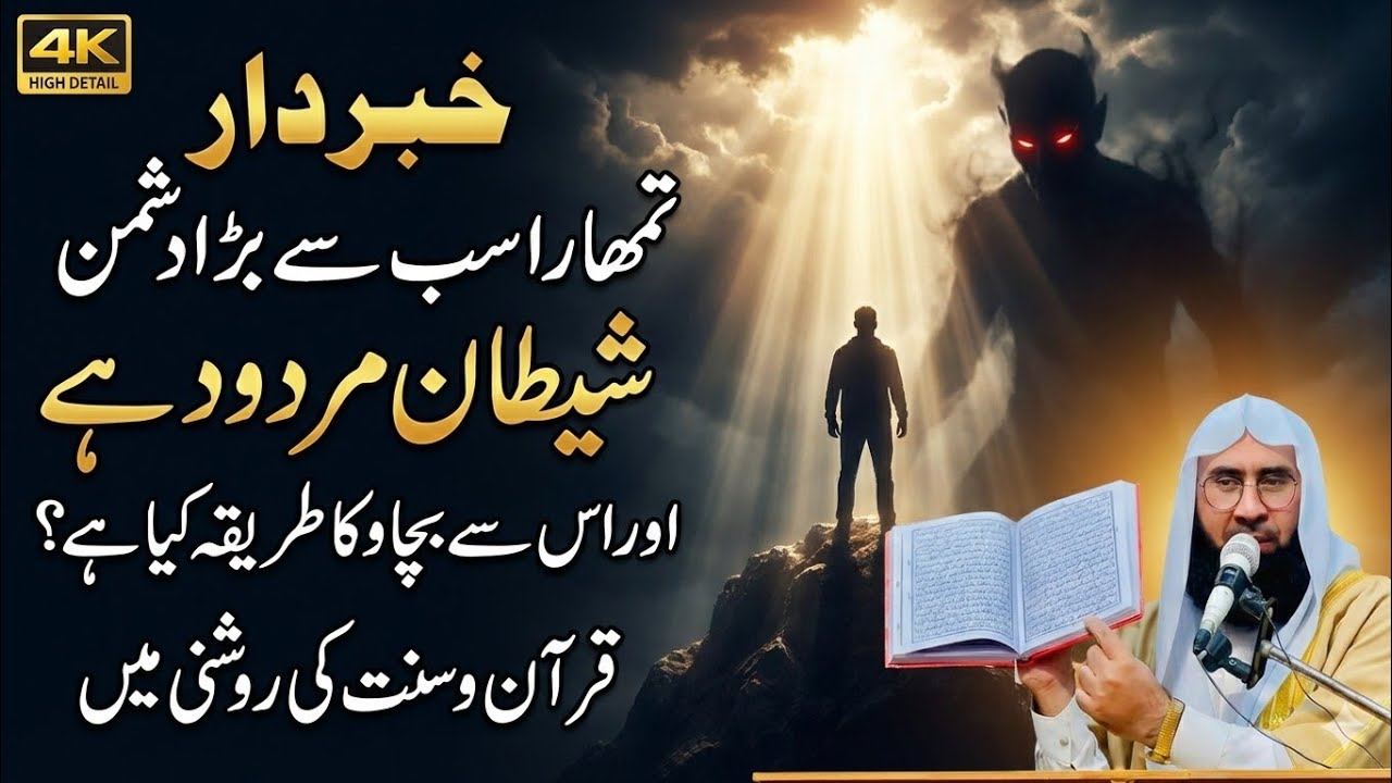 شیطان مردود: انسان کا کھلا دشمن | قرآن و سنت کا واضح پیغامRoman: