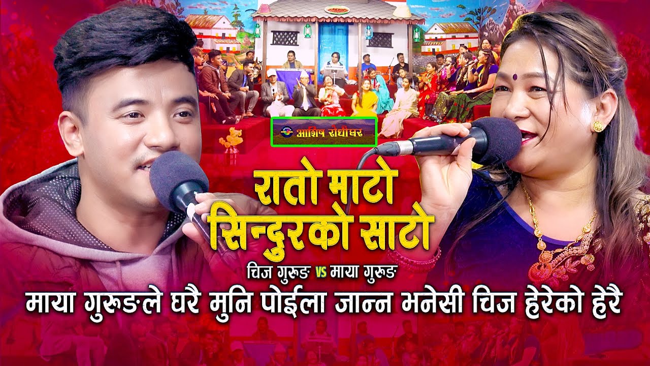 माया गुरुङ पोइला जान नमानेसी घिसारेर लगे चिजले | Rato mato sindurko sato | Chij Gurung | Maya Gurung