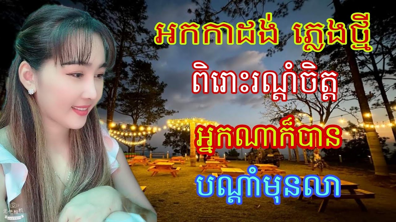 អកកាដង់ សង់ទីម៉ង់ ភ្លេងពិរោះណាស់ 🎷cover orkadang khmer song NonStop 💖🌺