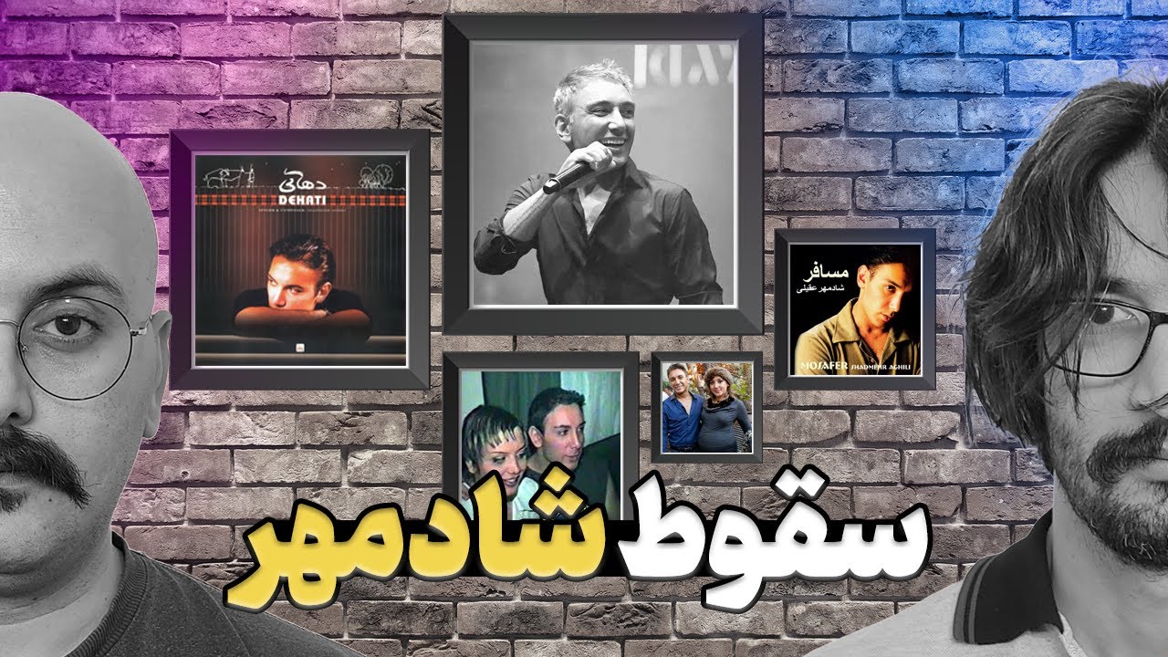 شادمهر عقیلی | مسافر خسته موسیقی پاپ