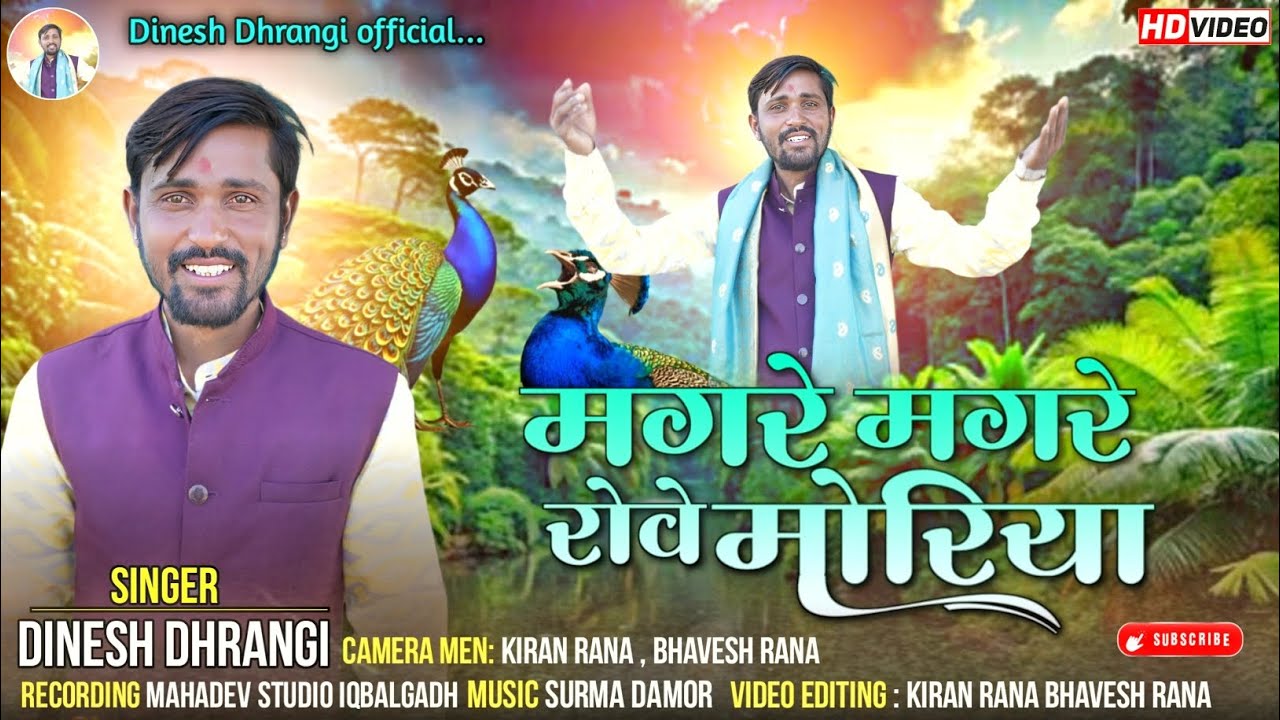 मगरे मगरे रोवे मोरिया || Dinesh Dhrangi || Bhajan Marwadi || Aravali bhajan 2026 New 