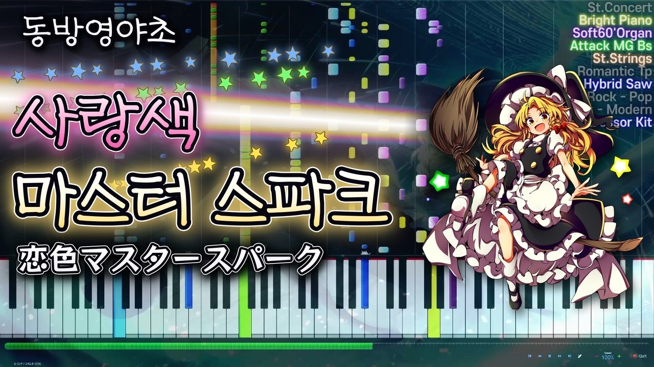 동방영야초[동방프로젝트] '사랑색 마스터 스파크' [MIDI] (synthesia)
