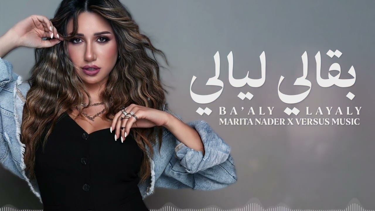 بقالي ليالي - ماريتا نادر Marita Nader - Ba'aly Layaly (Versus Music Remix)