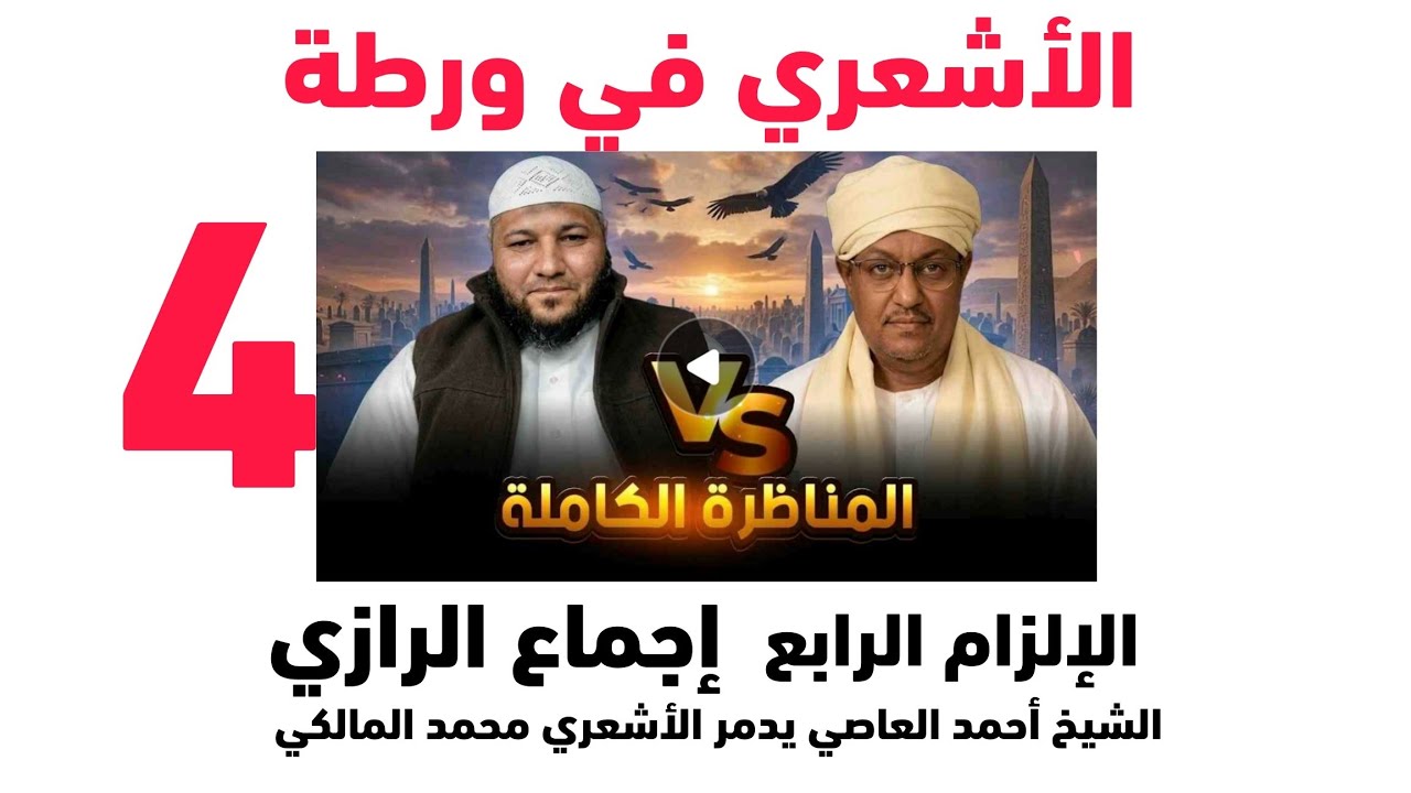 الأشعري في ورطة ، ليلة سقوط محمد المالكي ، الإلزام الرابع إجماع الرازي 