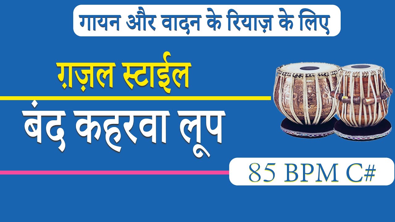 Ghazal Style Band Keherwa Loop | गज़ल स्टाईल बंद कहरवा लूप | C# 85 Bpm