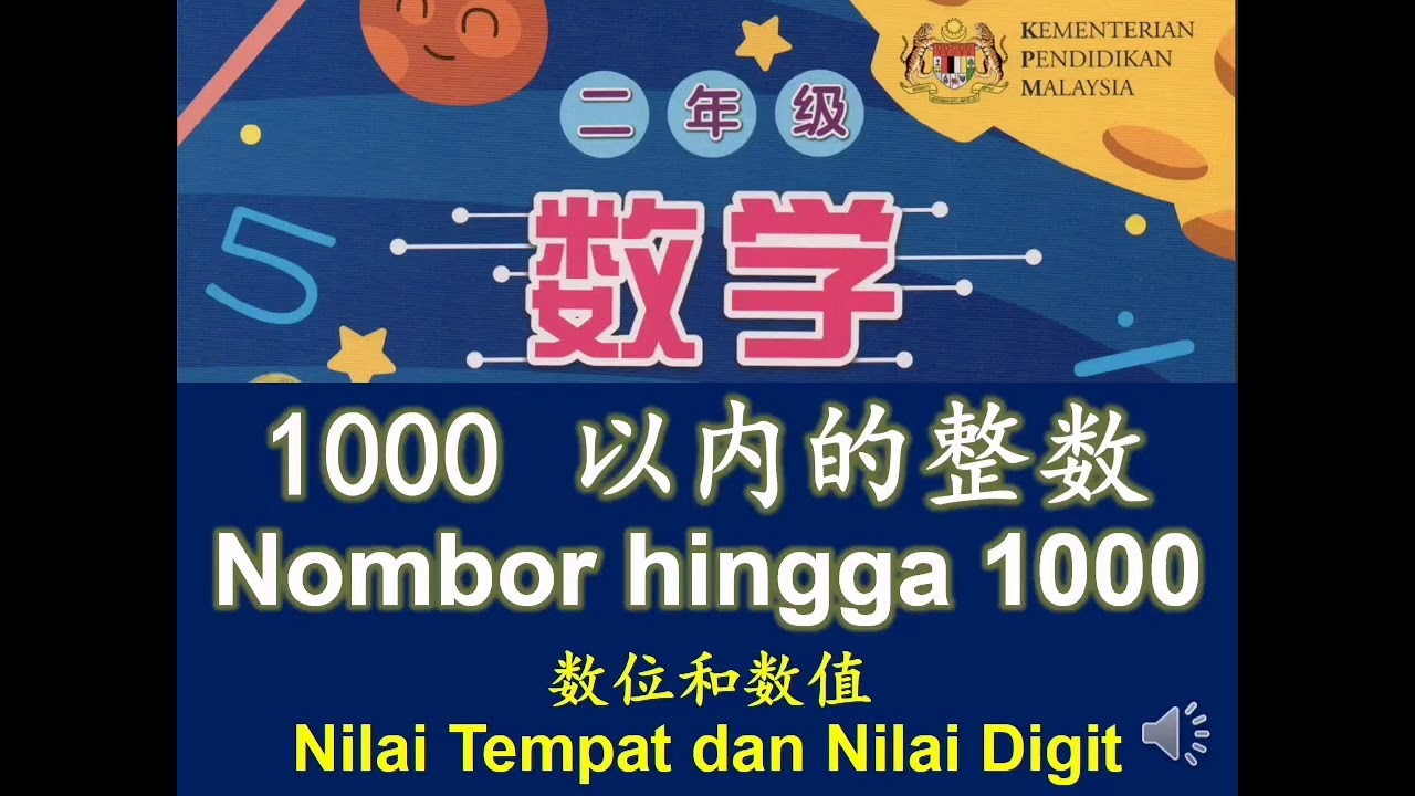 二年级数学 数位和数值 dwibahasa