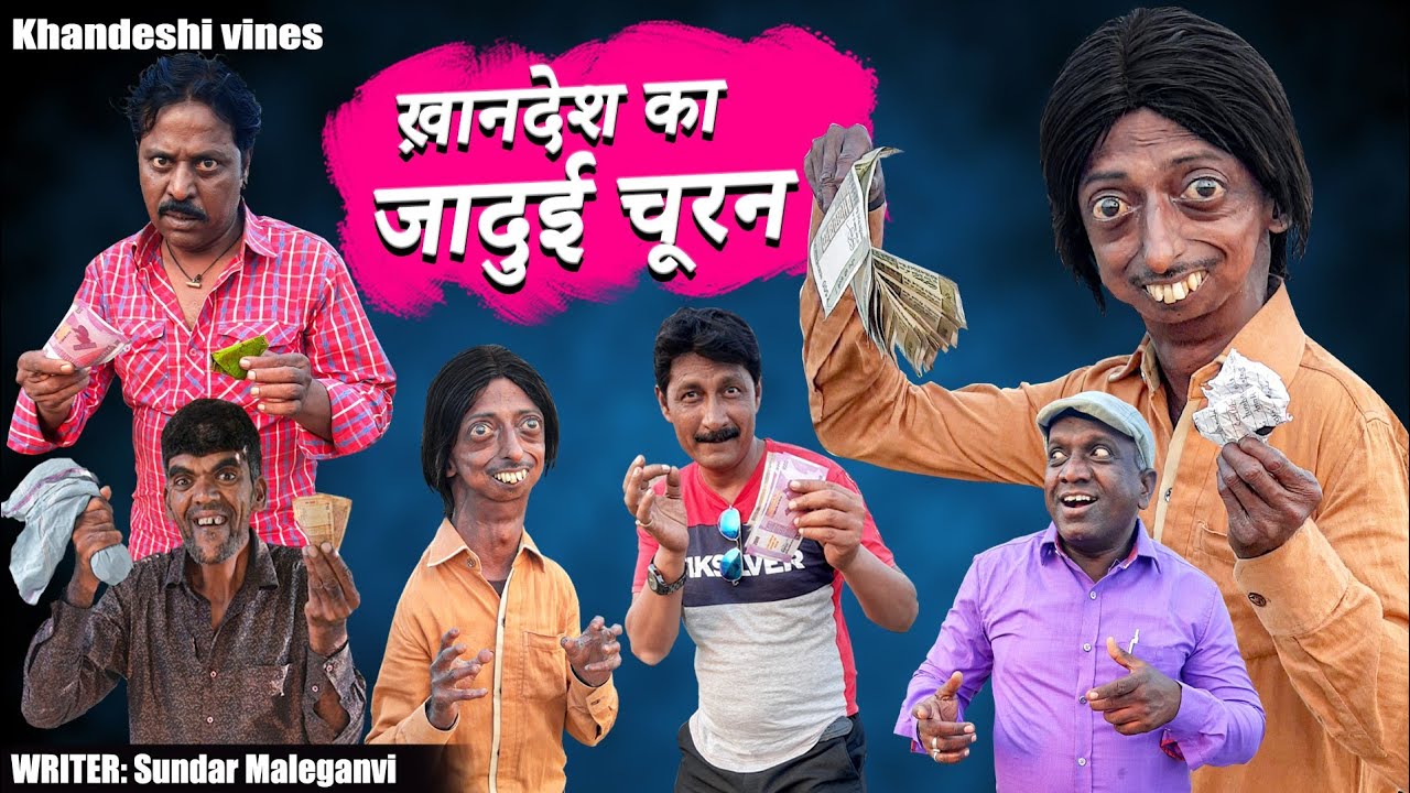 खानदेश का जादूई चूरन | khandesh hindi comedy | mungla dada comedy |mungla kallu aur raju comedy