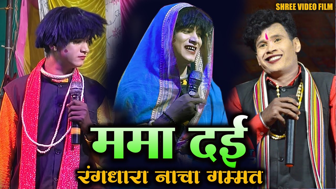 रंगधारा सीजी फेमस नाचा पार्टी ओनवा रवेली !! Rangdhara Cg Nacha Party Onva Raveli