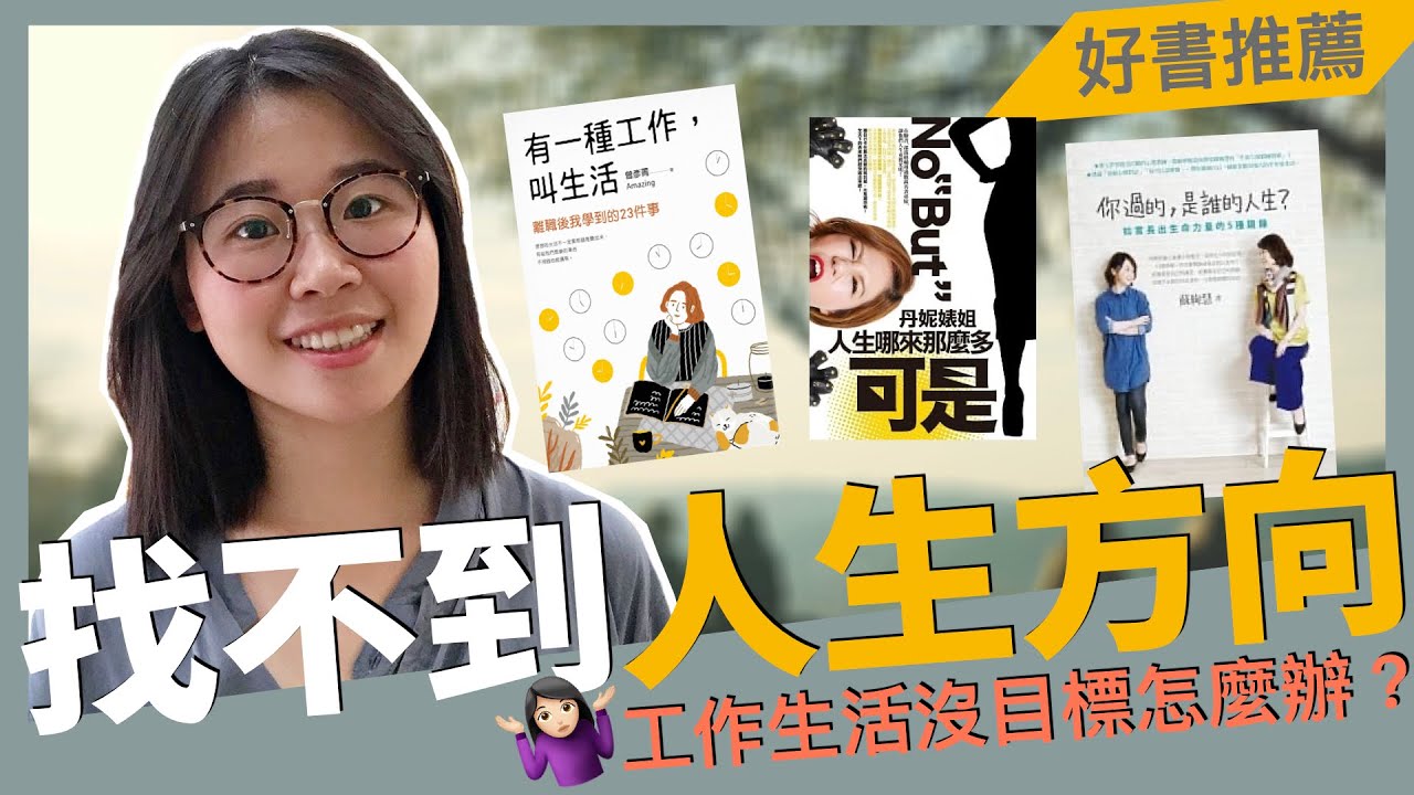 📚好書分享｜找不到人生方向怎麼辦？工作與生活的平衡？