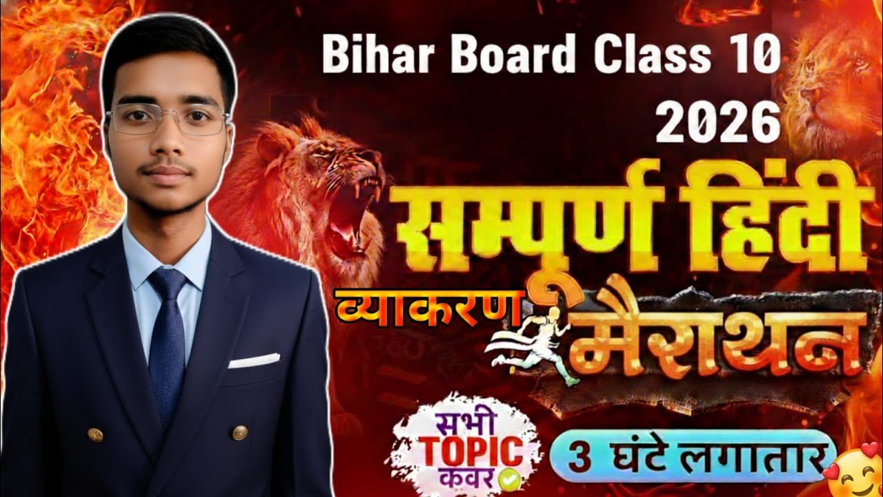 🔥हिंदी व्याकरण महा मैराथन Bihar board 10th 2026 Objective MCQ LIVE | Last Days Revision | Exam Tonic