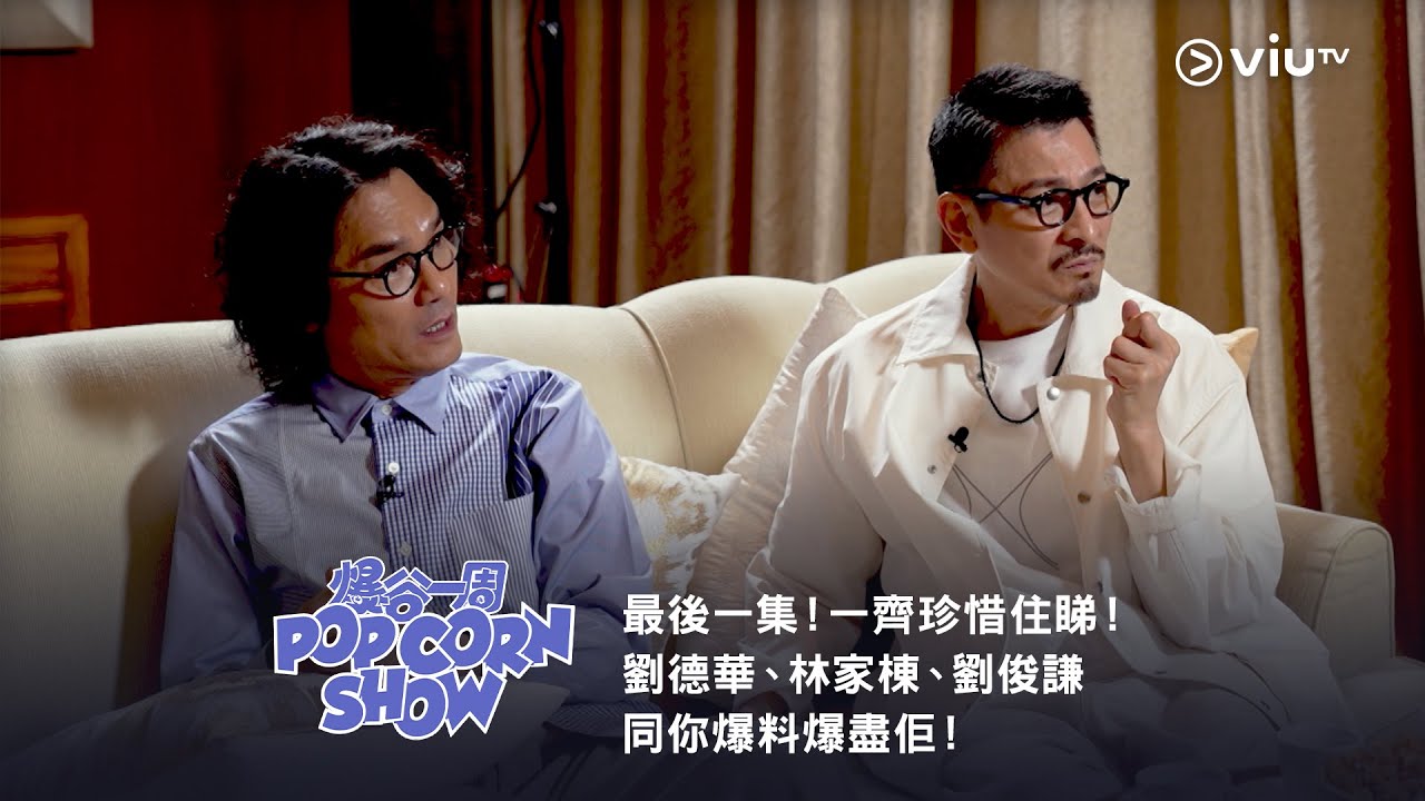 《爆谷一周》最後一集！一齊珍惜住睇！ 劉德華、林家棟、劉俊謙同你爆料爆盡佢！