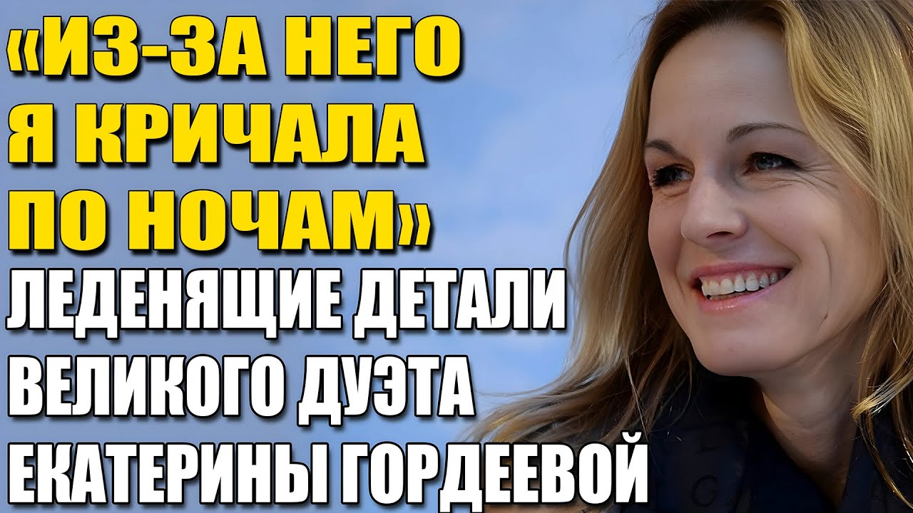 Звёздный Ад За Кулисами: Катя Гордеева Пожертвовала Любовью Ради Скандального Шоу