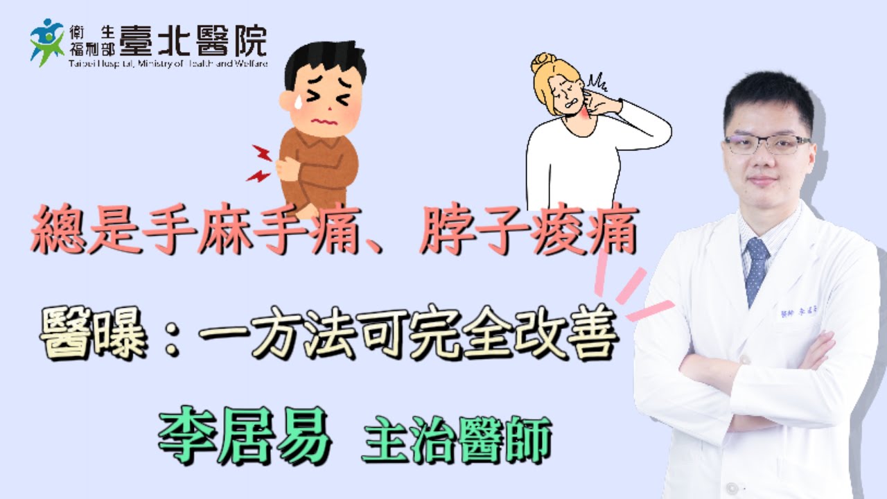 【臺北醫院】總是手麻手痛、脖子痠痛 ？醫曝：一方法可完全改善！/神經外科李居易醫師