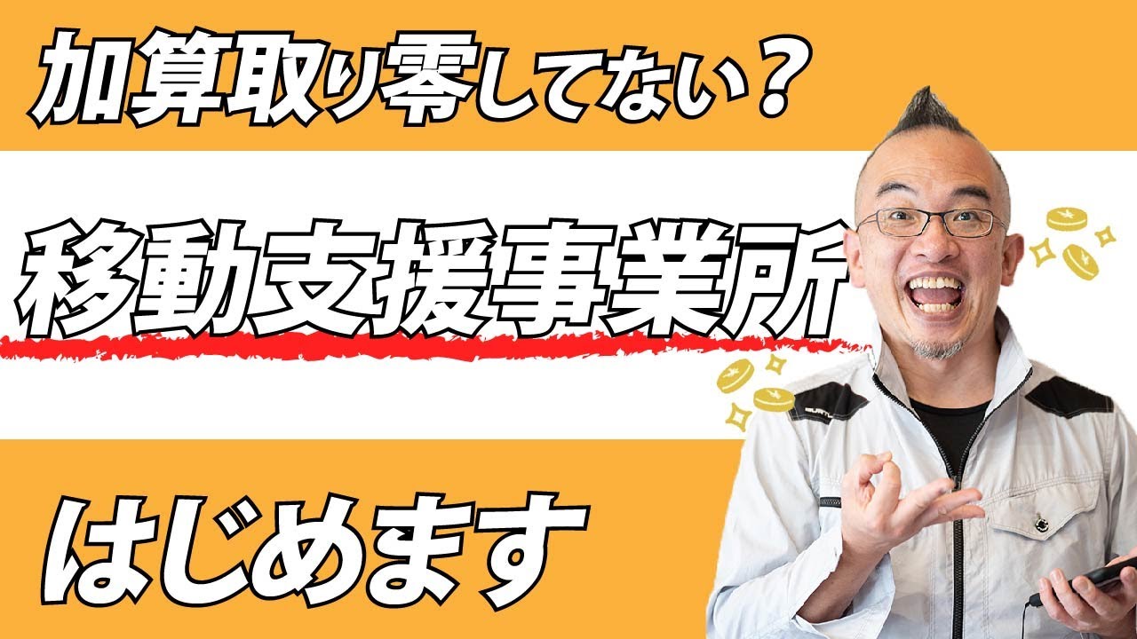 【取れる加算は取り尽くす！】移動支援事業所始めます！