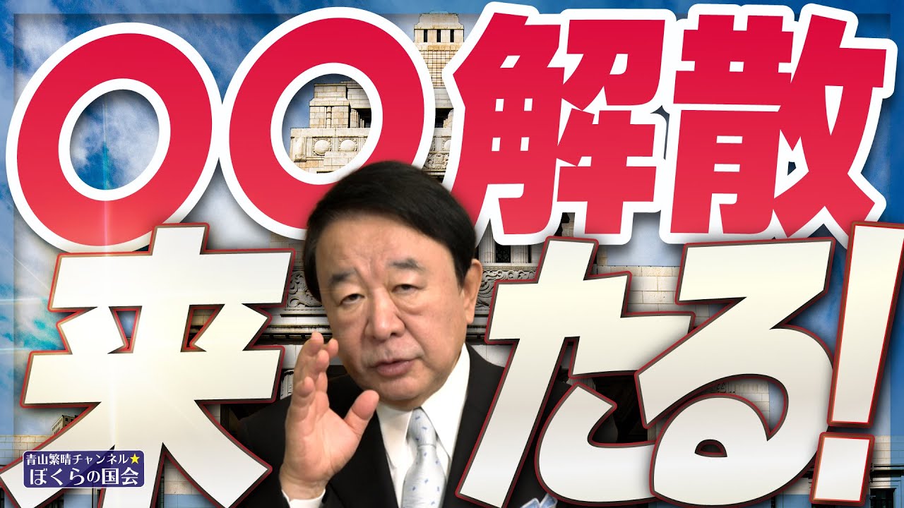 【ぼくらの国会・第1113回】ニュースの尻尾「〇〇解散、来たる！」